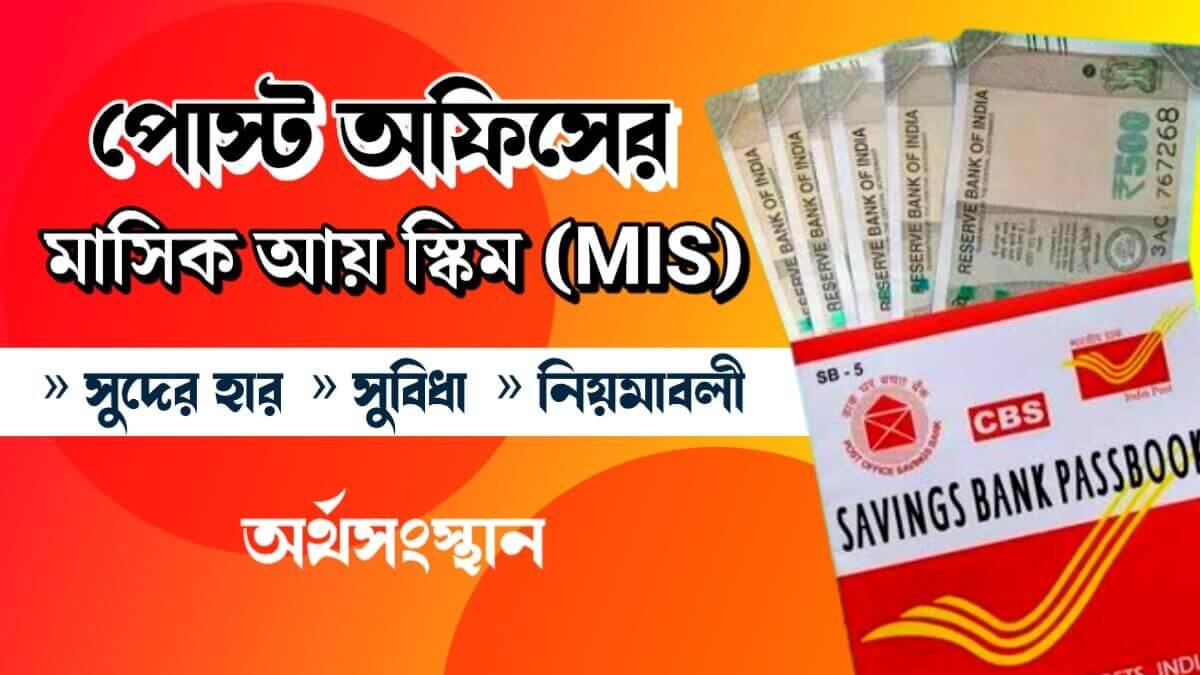 পোস্ট অফিসের মাসিক আয় স্কিম (Post Office MIS Scheme In Bengali)