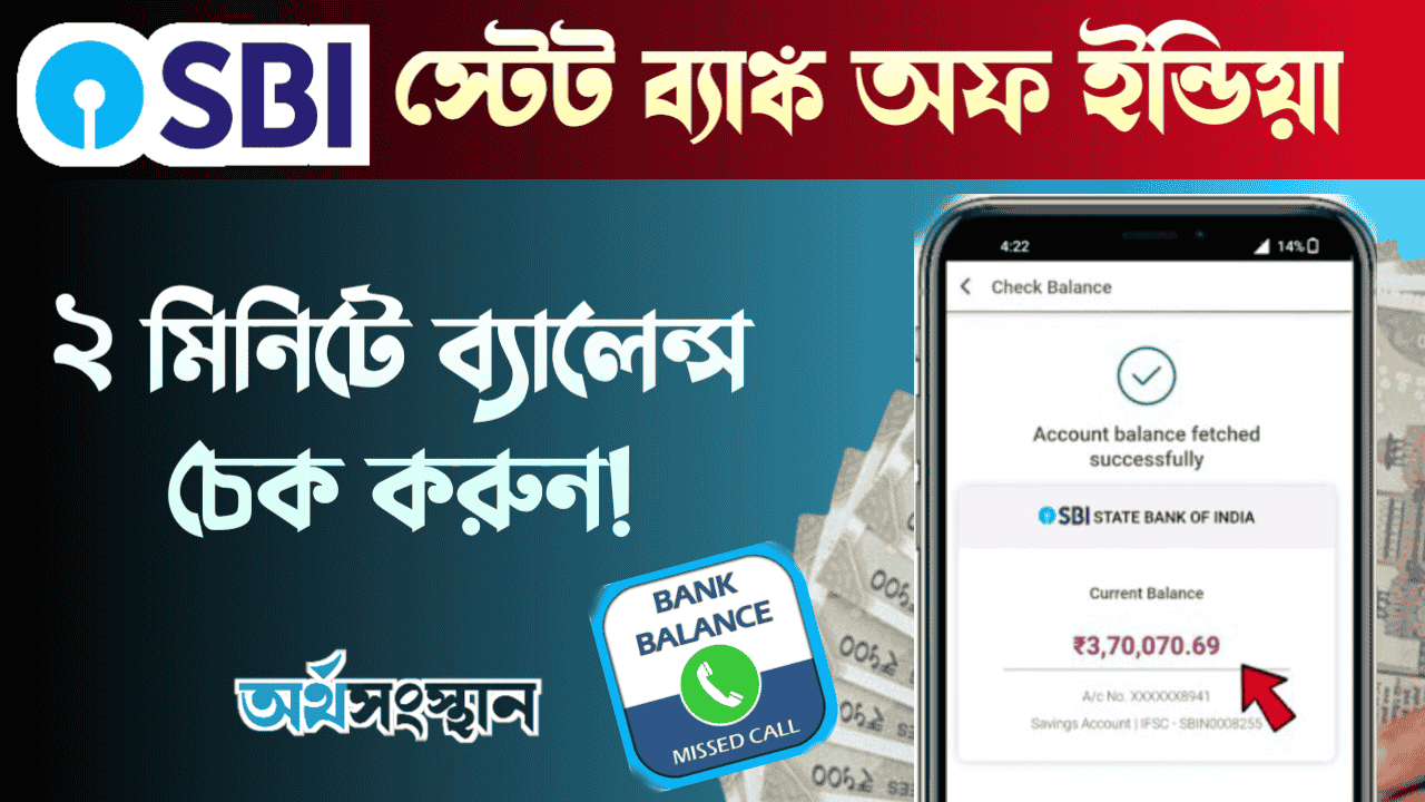 SBI Account Balance Check