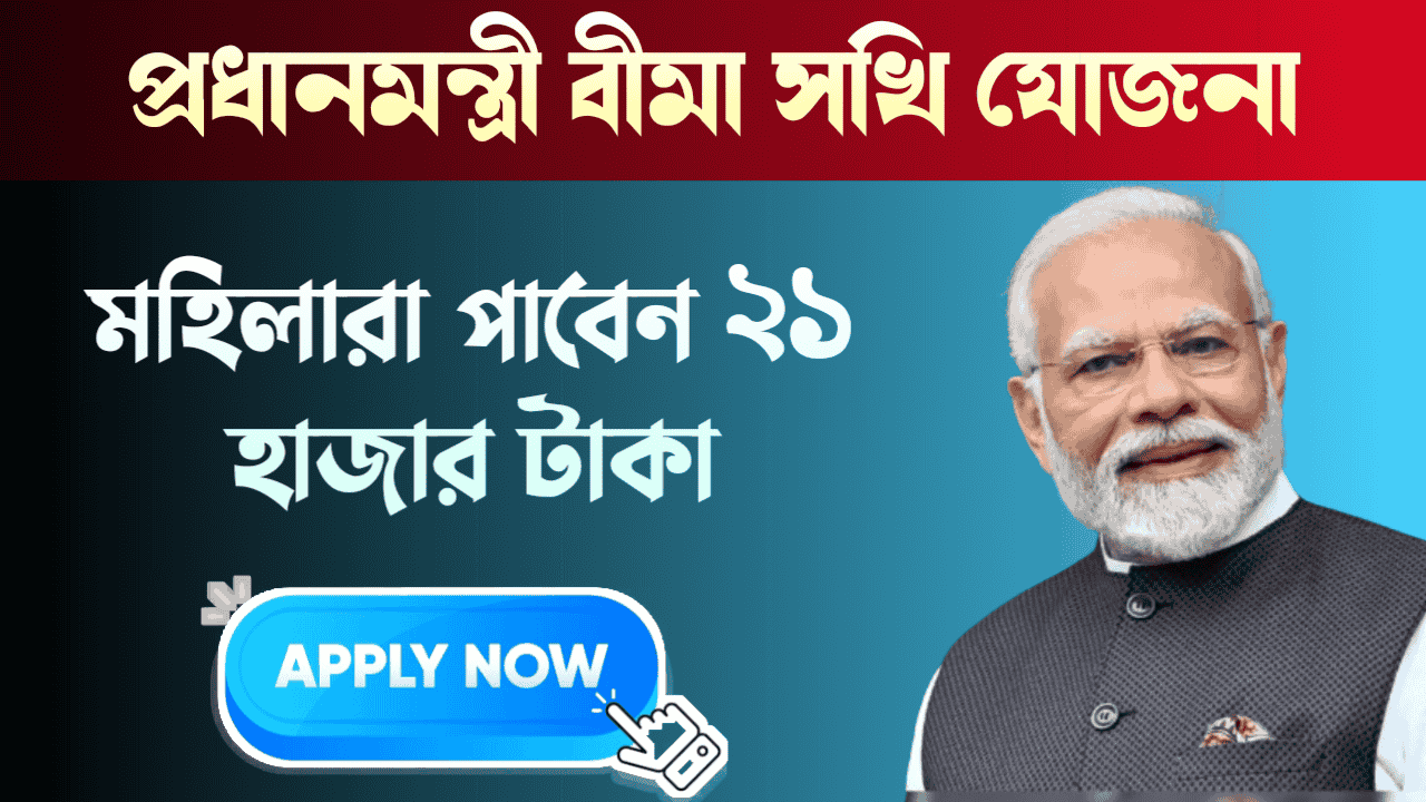 PM Bima Sakhi Yojana