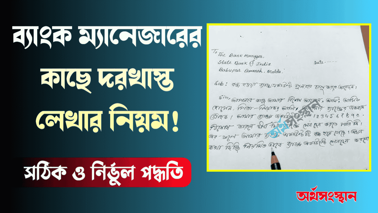 Rules for Writing an Application to the Bank Manager in Bengali