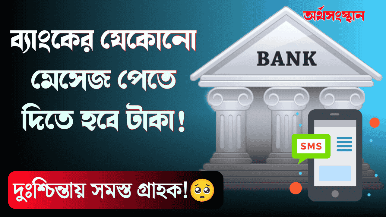 Bank SMS Charge