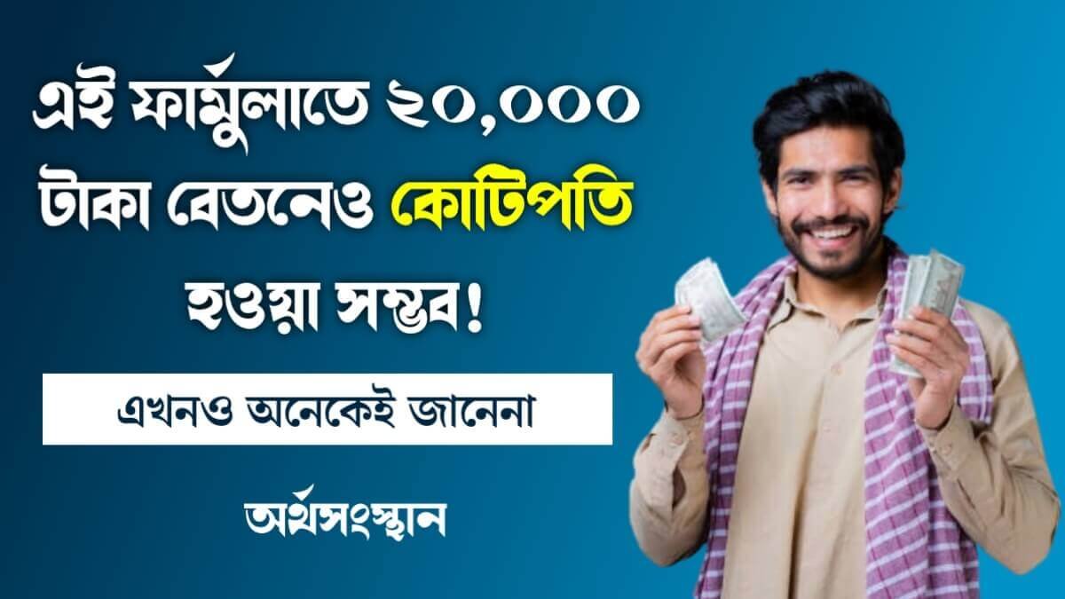 এই ফার্মুলাতে 20,000 টাকা বেতনেও কোটিপতি হওয়া সম্ভব! এখনও অনেকেই জানেনা