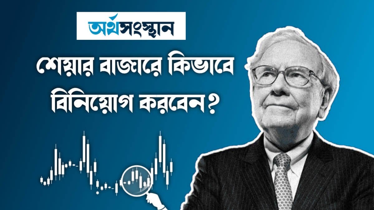 শেয়ার বাজারে কিভাবে বিনিয়োগ করবেন? How To Invest In Stock Market