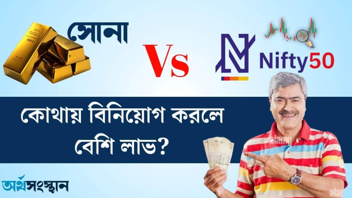 Nifty 50 Vs Gold: আজ থেকে 10 বছর আগে 1 লক্ষ টাকা বিনিয়োগ করলে কোথায় বেশি রিটার্ন পেতেন?