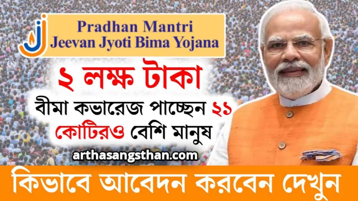 কেন্দ্রের PMJJBY স্কিমে 2 লক্ষ টাকা বীমা কভারেজ পাচ্ছেন 21 কোটিরও বেশি মানুষ! কিভাবে আবেদন করবেন দেখুন