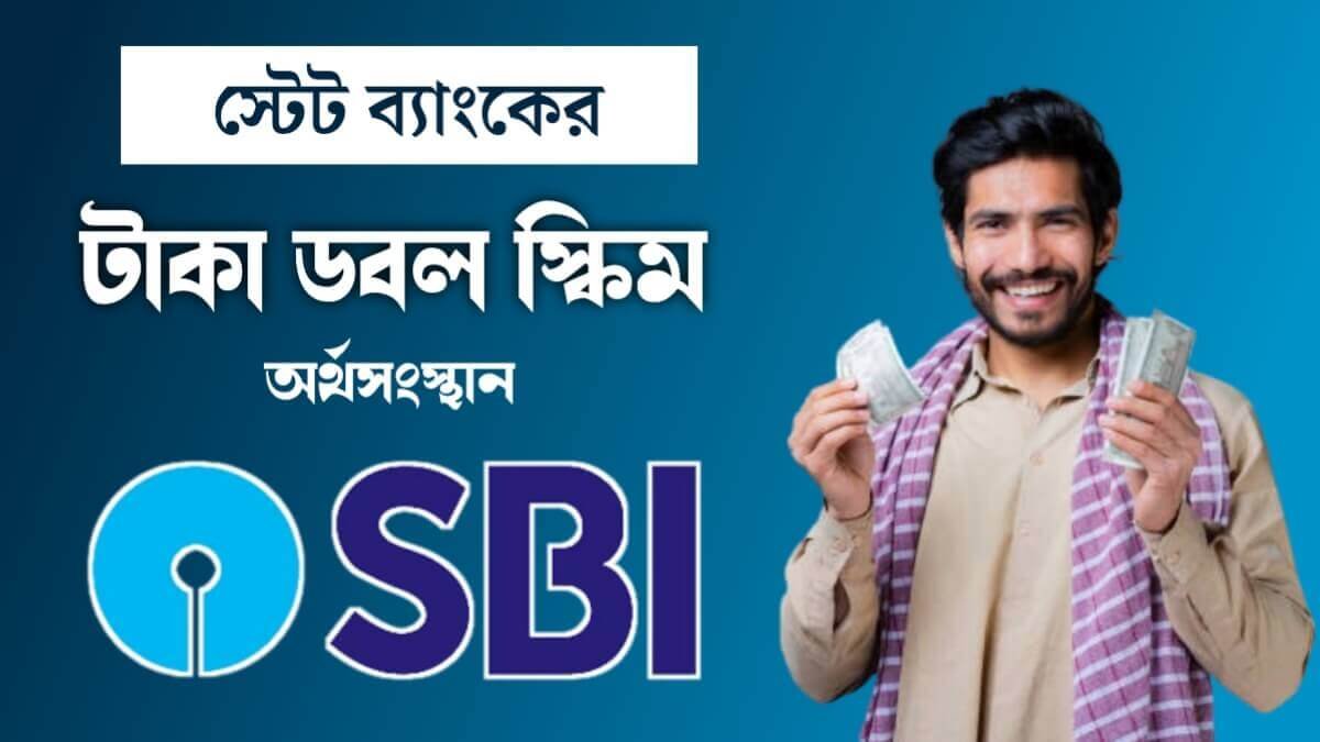 SBI Money Double Scheme