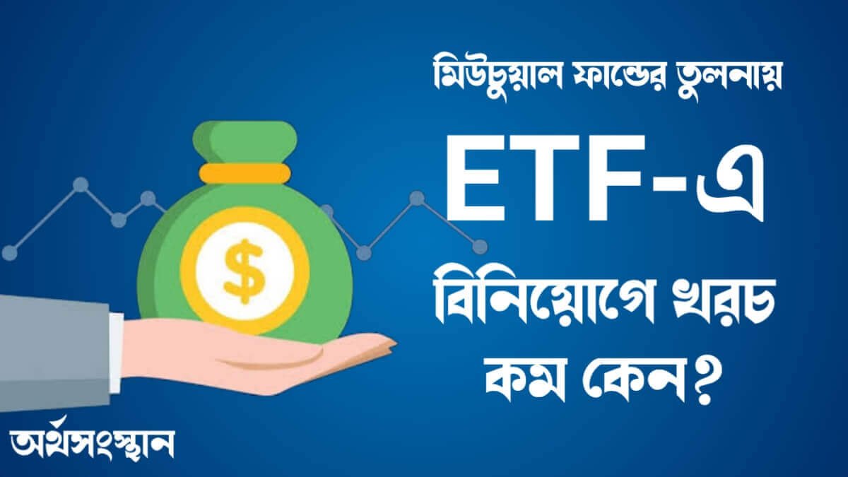 অ্যাক্টিভ মিউচুয়াল ফান্ডের তুলনায় ETF-এ বিনিয়োগে খরচ কম কেন